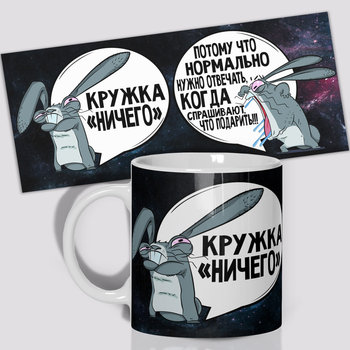 Кружка керамическая смешная с приколом с надписью с принтом WONKEY " Подарок Ничего " 330мл 23009