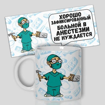 Кружка керамічна смішна з приколом з написом з принтом WONKEY " Хорошо зафиксированный больной в анестезии не нуждается" 30мл 23018
