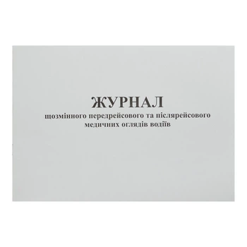 Журнал ежесменного предрейсового и послерейсового медицинских осмотров водителей Доп. 13, 24 листа (bt.000006184)