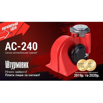 Сигнал повітряний 12В Штурмовик AC-240