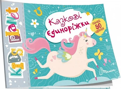 Книга Казкові єдиноріжки. Kids planet (Талант)