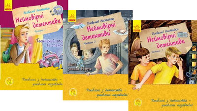 Комплект книг Неймовірні детективи (3 кн.). Автор - Всеволод Нестайко (РАНОК)