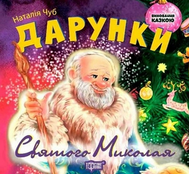 Книга Дарунки Святого Миколая. Виховання казкою. Автор - Наталія Чуб (Торсінг)