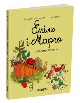 Книга Еміль і Марго. Книга 4. Дякуємо, монстри! Автор - Анн Дідьє, Олів’є Мюллер (Читаріум)