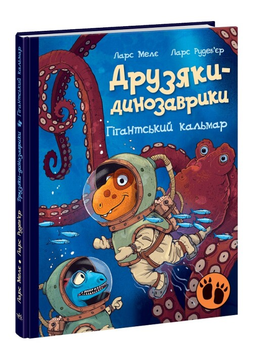 Книга Гігантський кальмар. Друзяки-динозаврики. Автор - Ларс Мелє (Ранок)