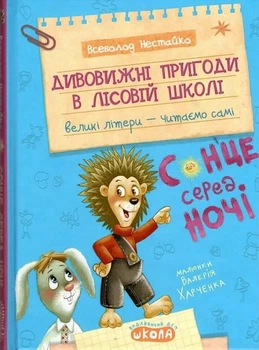 Книга Дивовижні пригоди в лісовій школі. Сонце серед ночі. Моє перше читання. Автор - В.Нестайко (Школа)
