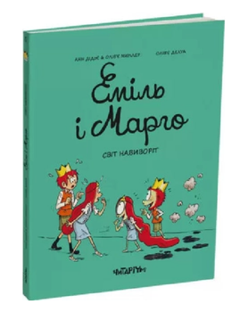 Книга Еміль і Марго. Книга 5. Світ навиворіт. Автор - Анн Дідьє, Олів’є Мюллер (Читаріум)