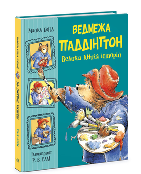 Книга Ведмежа Паддінгтон. Велика книга історій. Золота колекція. Автор - Бонд Майкл (Ранок)