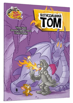 Книга Том і Джеррі. Вогнедишний Том. Tom and Jerry Tales. Автор - Джон Скевес, Стефані Ґладден (ARTBOOKS)