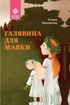Книга Галявина для мавки. Автор - Тетяна Наконечна (Зелений Пес)