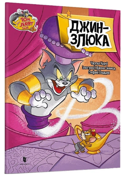 Книга Том і Джеррі. Джин-злюка. Tom and Jerry Tales. Автор - Джон Скевес, Стефані Ґладден (ARTBOOKS)