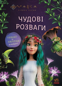 Книга Подорож у Світ Мавки. Мавка. Чудові розваги (Ранок)