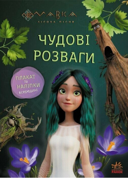 Книга Пограймо з Мешканцями Лісу. Мавка. Чудові розваги (Ранок)