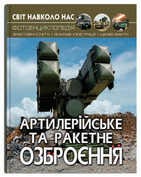 Книга Світ навколо нас. Фотоенциклопедія. Артилерійське та ракетне озброєння (Crystal Book)
