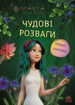 Книга Чарівні загадки і лабіринти. Мавка. Чудові розваги (Ранок)