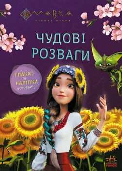 Книга Допитливим і кмітливим. Мавка. Чудові розваги (Ранок)