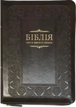 Біблія середня 055 zti шкір.зам, розмір 14.5 х 20.5 см, переклад Огієнко (арт. 1015612) Коричнева