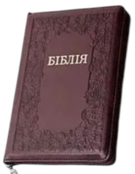 Біблія середня 055 zti шкір.зам, розмір 14.5 х 20.5 см, переклад Огієнко (арт. 1015604) Квіти