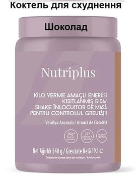 Коктейль для схуднення у банці з мірною ложкою Шоколад 520 г, Nutriplus Farmasi
