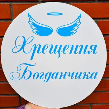 Мини-Баннер Для Фотозоны С Индивидуальной Надписью Хрещення Богданчика