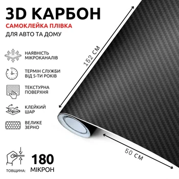 Пленка под карбон самоклеющаяся с текстурой 3D Карбоновая пленка 50х152 см Черный (123)