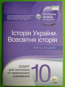 Історія України Всесвітня історія 10 клас Зошит для поточного та тематичного оцінювання Калашнікова Н. ПЕТ