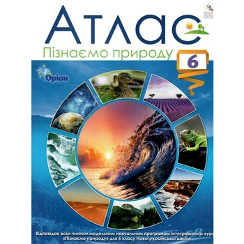 НУШ 6 кл. Узнаем природу Атлас