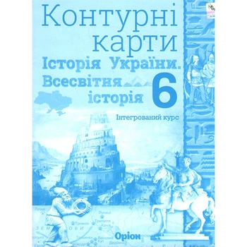 НУШ 6 кл. История Украины Всемирная история Контурные карты