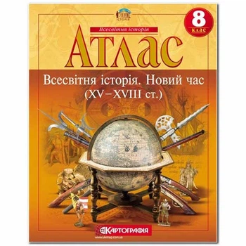 Атлас история 8 класс новое время 15-18ст
