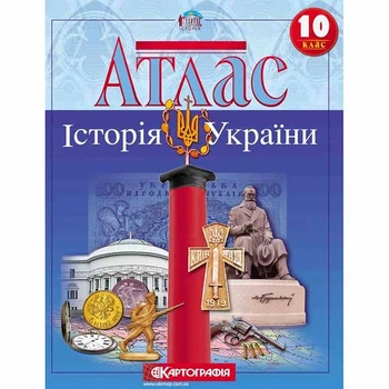 Атлас история Украины 10 класс