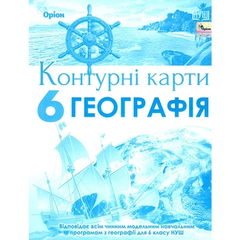 НУШ 6 кл. География Контурные карты