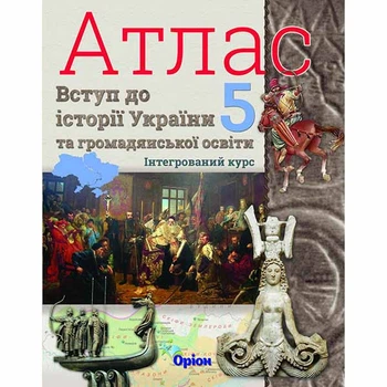 ВНУШ 5 кл. История Украины. Атлас. Щука