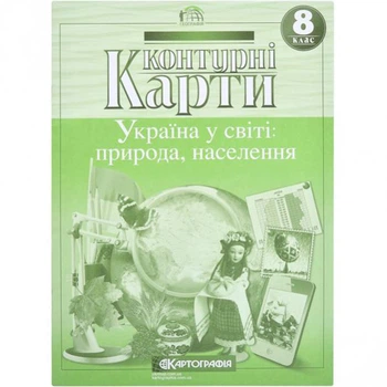 Контурные карты география 8 класс Украина в мире природа населения