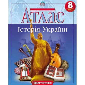 Атлас история Украины 8 класс