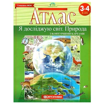 Атлас Я исследую мир Природа 3-4 класса
