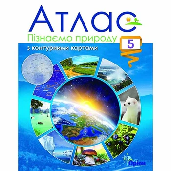 ВНУШ 5 кл. Узнаем природу. Атлас с контурными картами