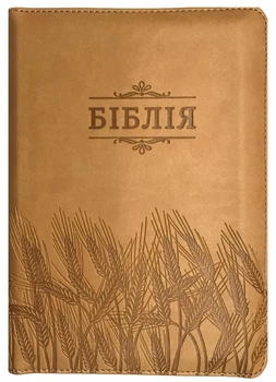Біблія середня І.Огієнко 045 zti зам. шкіри, розмір 14 х 18.5 см., Колоски (арт. 1014611)