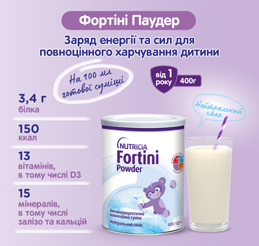 Энтеральное питание Nutricia Fortini Powder с нейтральным вкусом для детей от 1 года и старше 400 г (4008976523444)