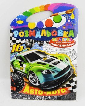 Розмальовка Авто-мото. Розмальовка з кольоровими наклейками Палітра (Апельсин)