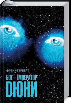 Книга Бог - Імператор Дюні. Автор - Френк Герберт (КСД)