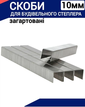 Скоби загартовані 10мм (1000 шт) для будівельного степлера