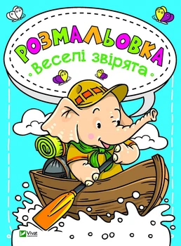 Книга Розмальовка. Веселі звірята (Vivat)