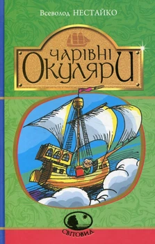 Книга Чарівні окуляри. Світовид. Автор - Всеволод Нестайко (Богдан)
