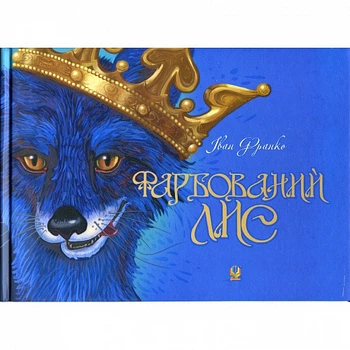 Книга Фарбований лис. Автор - Іван Франко (Богдан)