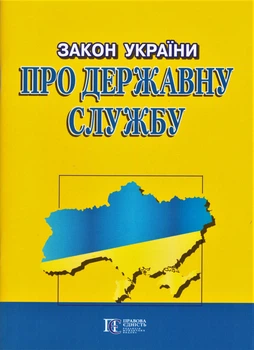 Книга Закон України "Про державну службу" (Алерта)
