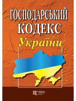 Книга Господарський кодекс України (Алерта)