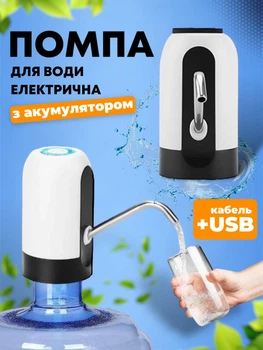 Помпа для води електрична автоматична сенсорна на бутиль диспенсер насос електропомпа для бутильованої води для бутля біла