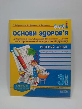 Основи здоров'я 3 клас. Робочий зошит до підручника Бех. Федієнко Школа