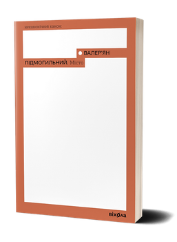 Книга Місто. Неканонічний канон. Автор - Валер'ян Підмогильний (Віхола)