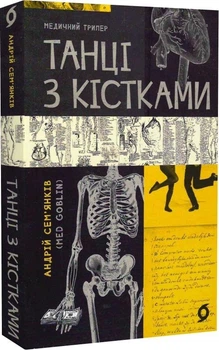 Книга Танці з кістками. Автор - Андрій Сем’янків (MED GOblin) (Віхола)